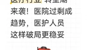 医疗转型破局：告别医院 “内卷”，探寻 5 条新路与 3 个提醒