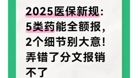 2025医保新规：5类药全额报，2个细节别大意！弄错了分文报销不了