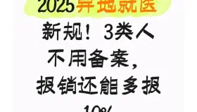 2025异地就医新规！3类人不用备案，报销还能多报10%