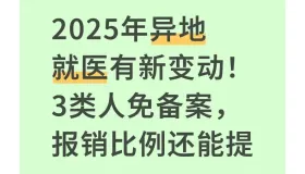 2025年异地就医有新变动！3类人免备案，报销比例还能提