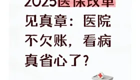 2025医保改革见真章：医院不欠账，看病真省心了？