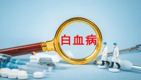 2025年10月白血病报销！这几类患者负担能降多少？