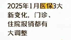 别再白花钱！2025年1月医保3大新变化，门诊、住院报销都有大调整