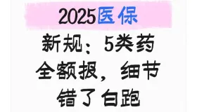 2025医保新规：5类药全额报，细节错了白跑