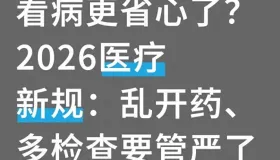 看病更省心了？2026医疗新规：乱开药、多检查要管严了