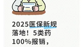 2025医保新规落地！5类药100%报销，没办这手续多花冤枉钱