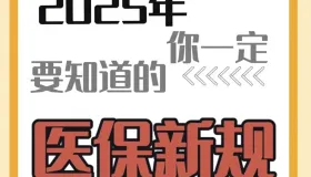 2025医保新规：5类药可100%报销，2个细节出错领不到钱