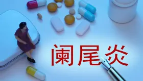 2025年10月阑尾炎报销！住院手术能省多少钱？这几类人得提前准备