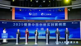 助推健康中国建设 2025人民健康大会在京举办