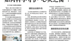 运动热潮来袭，如何科学守护“心灵之窗”？