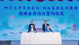 2025 世界互联网大会：蚂蚁集团与华西医院携手，共探 “AI + 医疗” 四大合作方向