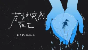 疼痛和死亡哪个更可怕？从医学角度看如何应对疼痛与死亡？