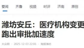 潍坊安丘医疗机构变更 “一件事” 如何跑出审批加速度？一文解读！