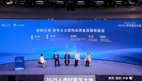 2025 人民好医生大会上，公立医院管理者如何探讨高质量发展新路径？