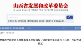山西长治两项医疗升级项目获批 总投资超2500万惠及晋东南群众