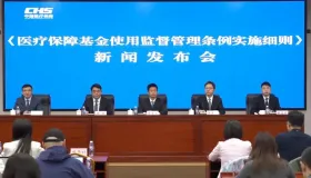 权威解读！国家医保局召开新闻发布会，详解《医疗保障基金使用监督管理条例实施细则》