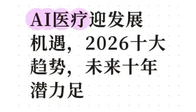 AI医疗真能成为未来十年核心风口？2026十大趋势将如何重构医疗格局，又会给普通人生活带来啥改变？