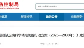 重磅发布！《全国碘缺乏病科学精准防控行动方案（2026—2030年）》正式出台