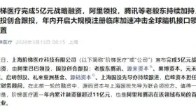 阿里腾讯联手押注！阶梯医疗获 5 亿融资，脑机接口赛道彻底炸了
