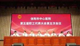 锚定一流目标！信阳市中心医院职代会召开，部署2026年医疗服务提升重点任务