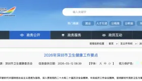 从“打基础”转向“建高地”：深圳发布2026年卫生健康工作要点