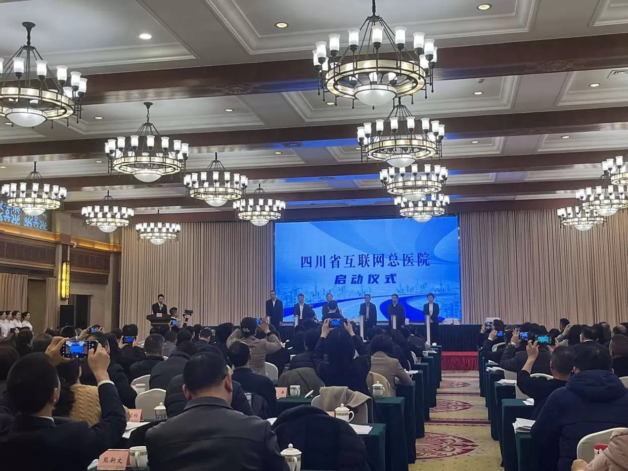 四川省互联网总医院启动:权威全面贴心,构建全周期医疗服务体系 四川省互联网总医院启动:权威全面贴心,构建全周期医疗服务体系