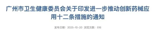 广州破局创新器械进院难题,医疗器械产业迈向高质量发展新阶段 广州破局创新器械进院难题,医疗器械产业迈向高质量发展新阶段