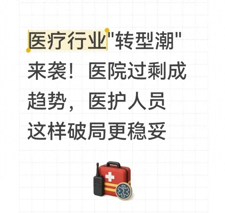 医疗转型破局：告别医院“内卷”，探寻 5 条新路与 3 个提醒