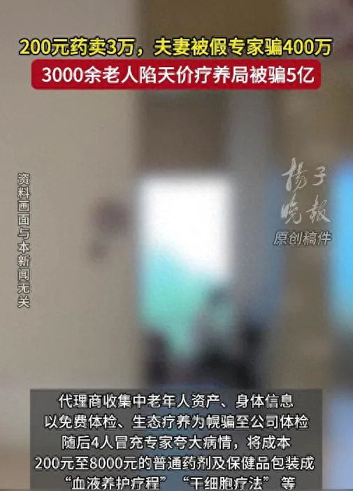 夫妻陷“天价疗养”充值 400 万，3000 余老人被骗 5.3 亿，20 余人终获刑