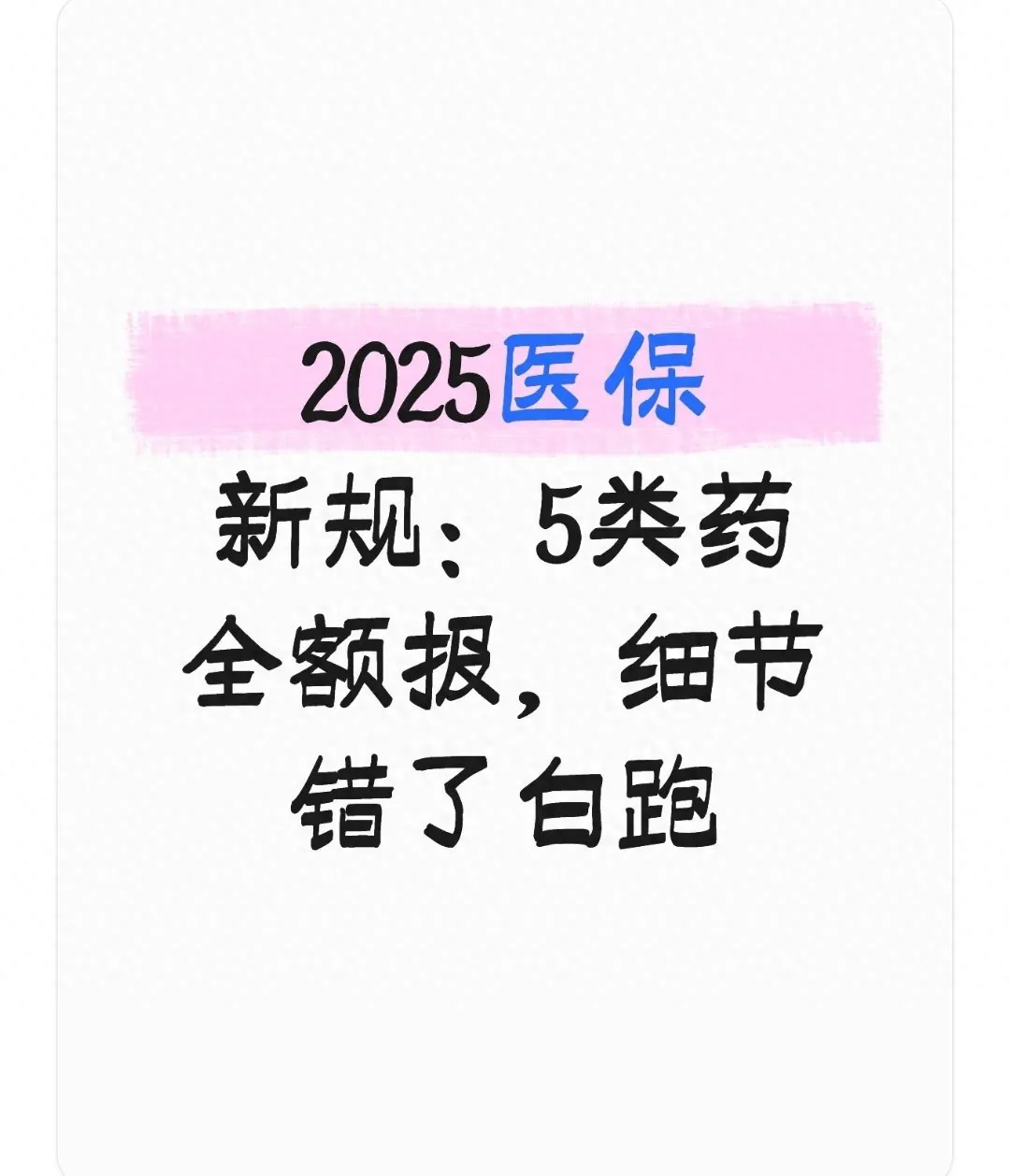 2025 医保新规：5 类药全额报，细节错了白跑