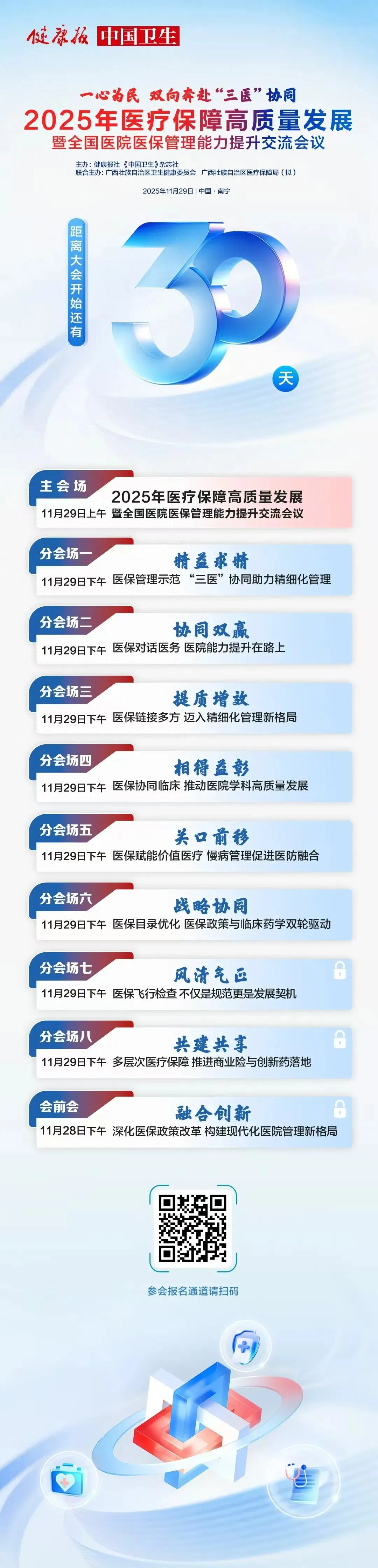 【倒计时 30 天】2025 年全国医院医保管理能力提升交流会议