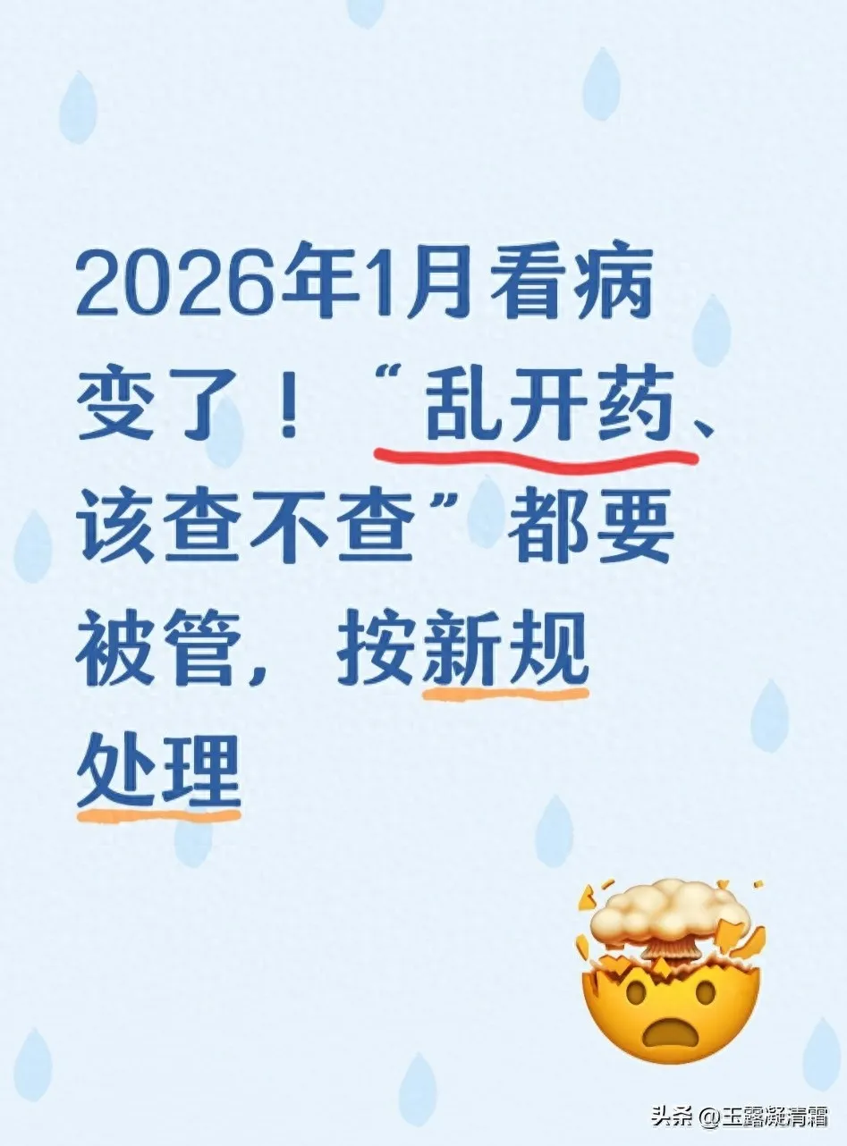 2026 年 1 月看病变了！“乱开药、该查不查”都要被管，按新规处理
