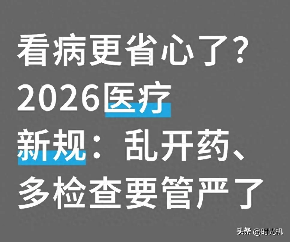 看病更省心了？2026 医疗新规：乱开药、多检查要管严了