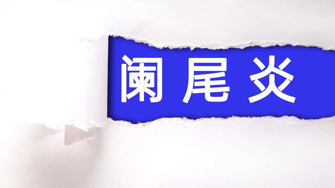 2025 年 10 月阑尾炎报销！住院手术能省多少钱？这几类人得提前准备