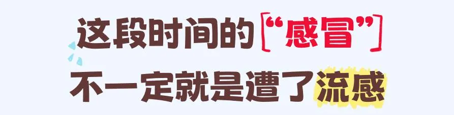感冒普通，流感就不普通，关键 2025 年的毒株还不一样！