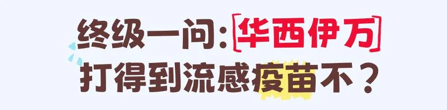感冒普通，流感就不普通，关键 2025 年的毒株还不一样！
