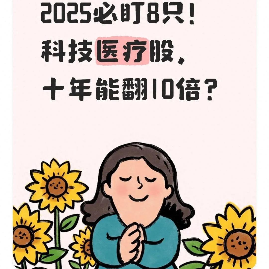 2025 必盯 8 只！科技医疗股，十年能翻 10 倍？