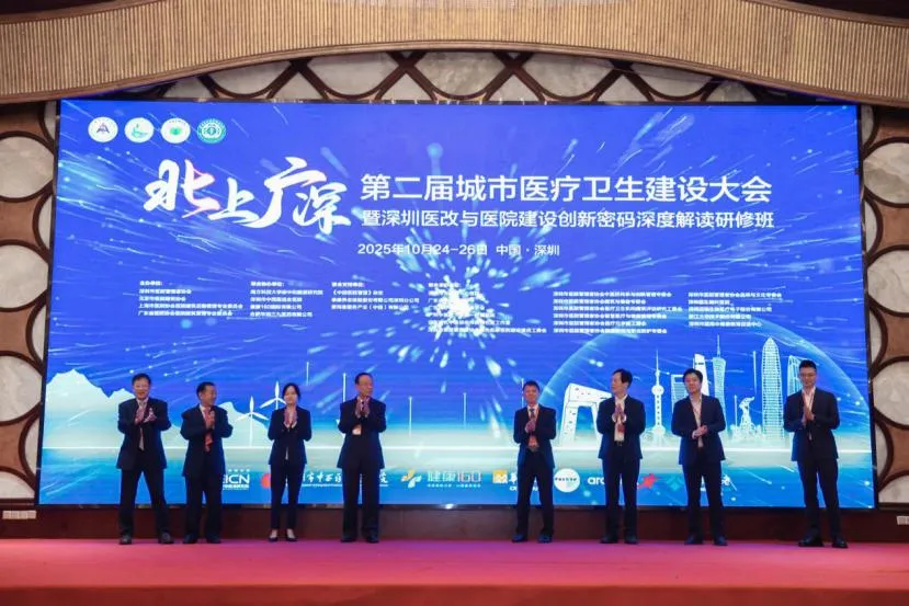 共绘医疗高质量发展新蓝图，第二届北上广深城市医疗卫生建设大会在深召开