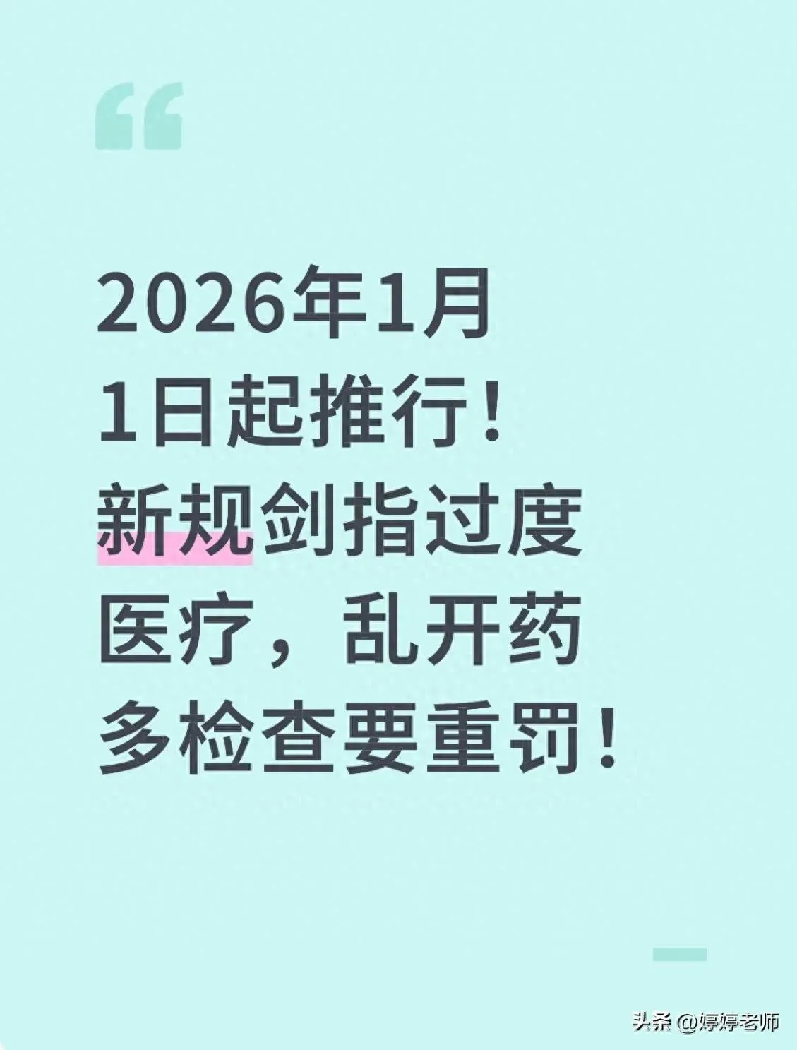 2026 年 1 月 1 日起推行！新规剑指过度医疗，乱开药多检查要重罚！
