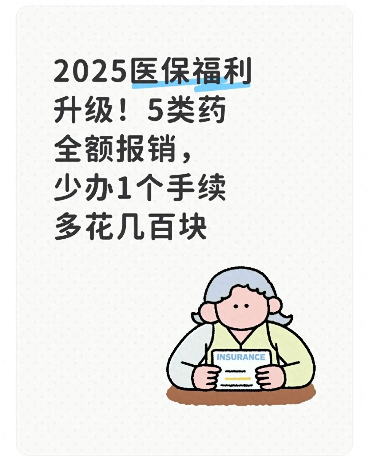 2025 医保福利升级！5 类药全额报销，少办 1 个手续多花几百块