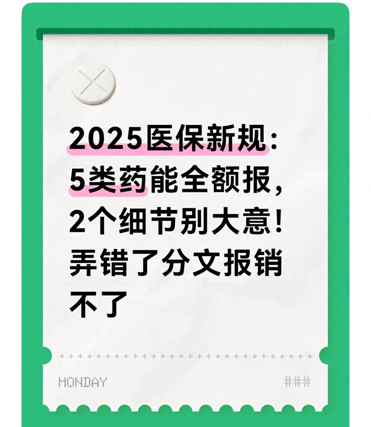 2025 医保新规：5 类药全额报，2 个细节别大意！弄错了分文报销不了