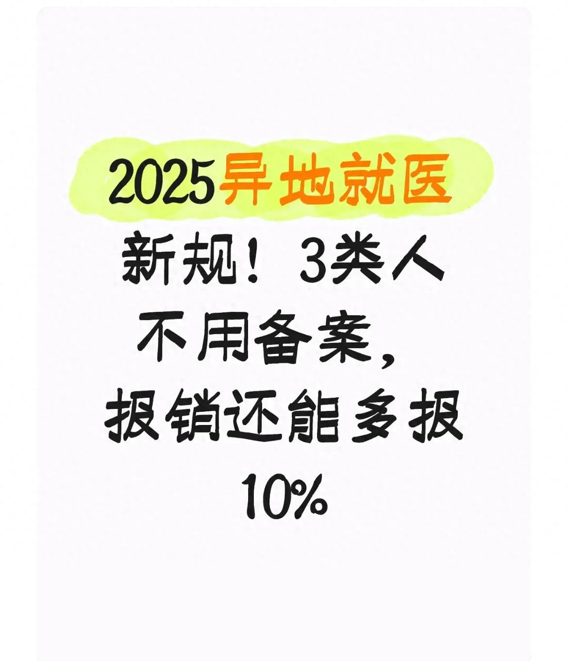 2025 异地就医新规！3 类人不用备案，报销还能多报 10%