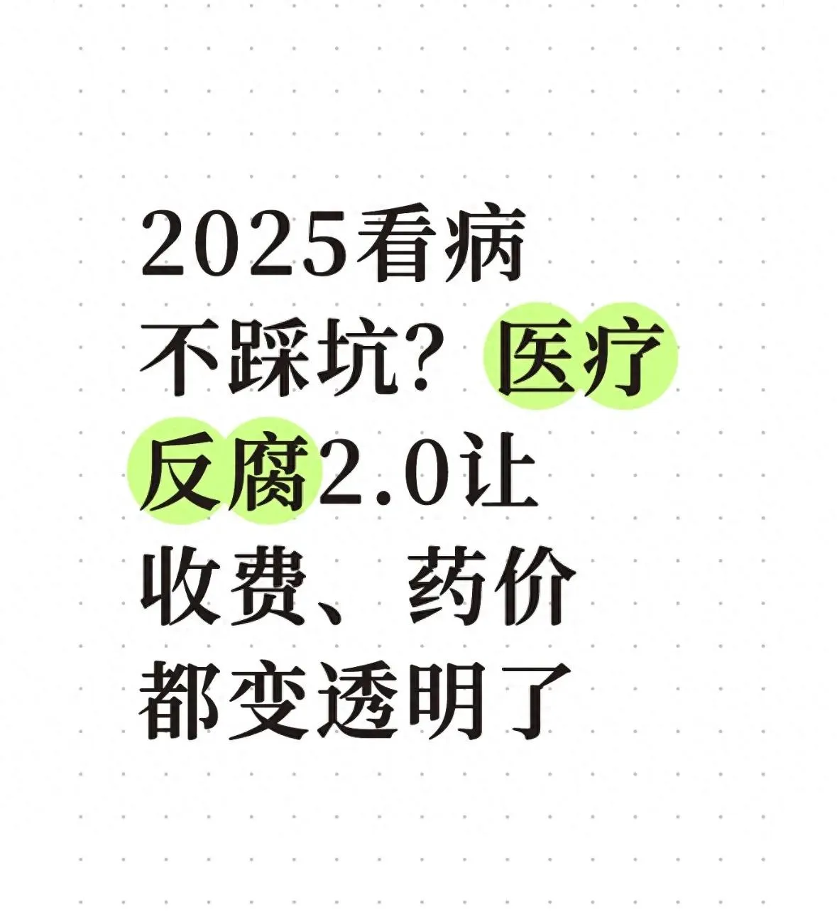 2025 看病不踩坑？医疗反腐 2.0 让收费、药价都变透明了