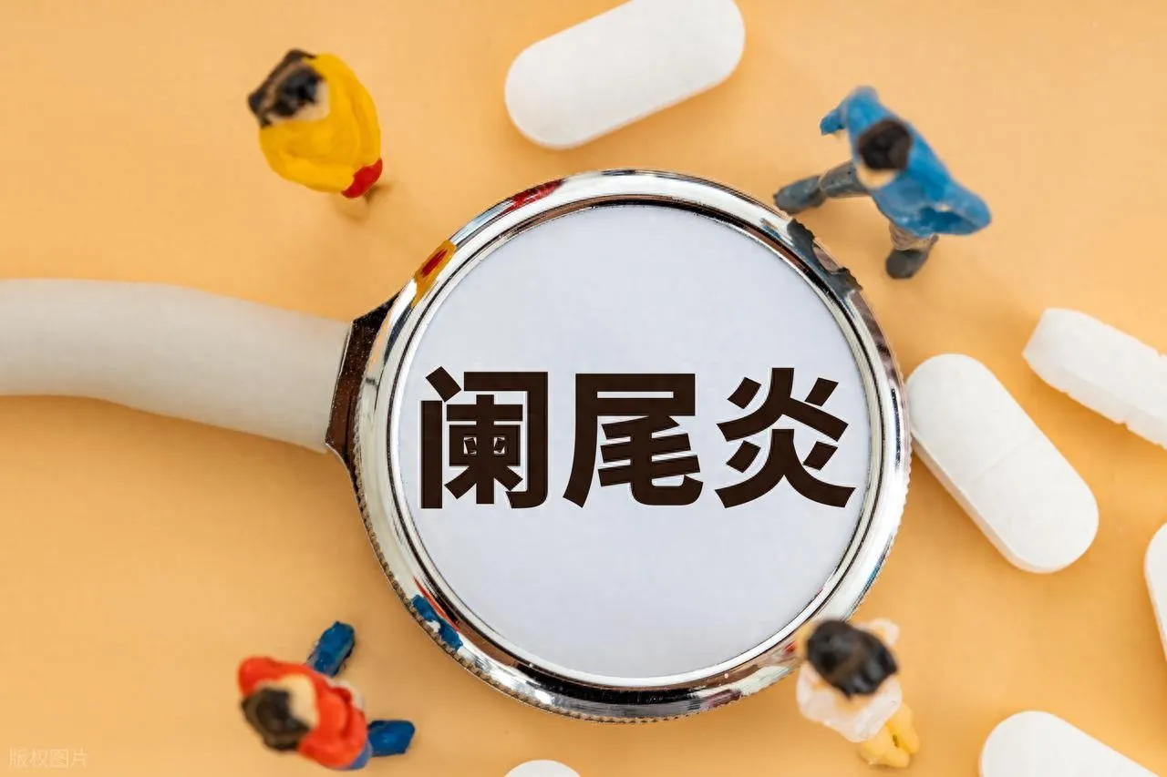 2025 年 10 月阑尾炎报销！住院手术能省多少钱？这几类人得提前准备