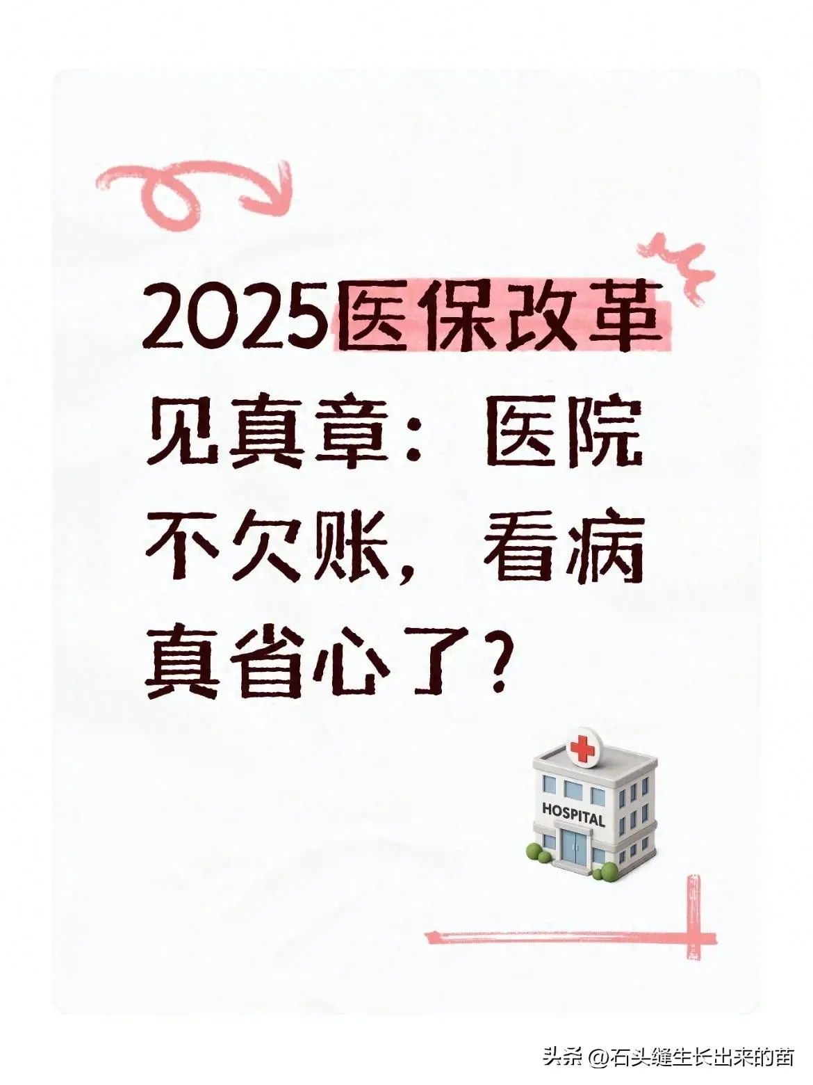 2025 医保改革见真章：医院不欠账，看病真省心了？