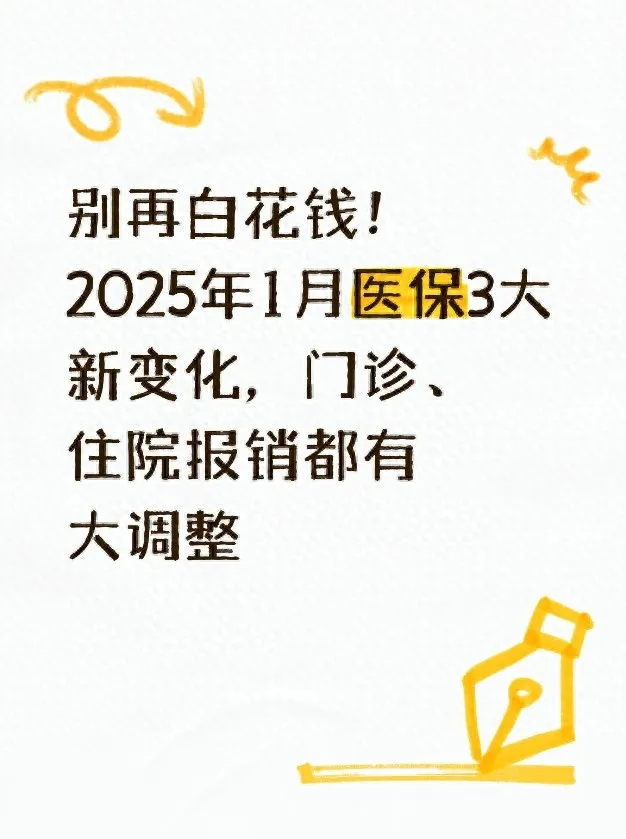 别再白花钱！2025 年 1 月医保 3 大新变化，门诊、住院报销都有大调整