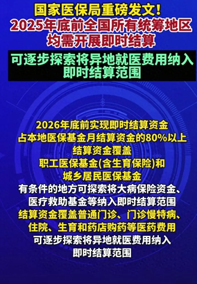 医保大改革！2025 年底全国医保即时结算，异地就医也有望直接报！