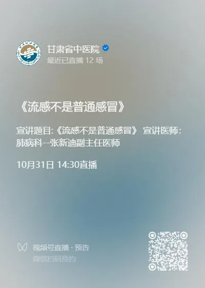【医讯】10 月 31 日,甘肃省中医院将举办“精准防控流感 守护全人群健康”大型公益义诊系列活动 【医讯】10 月 31 日,甘肃省中医院将举办“精准防控流感 守护全人群健康”大型公益义诊系列活动