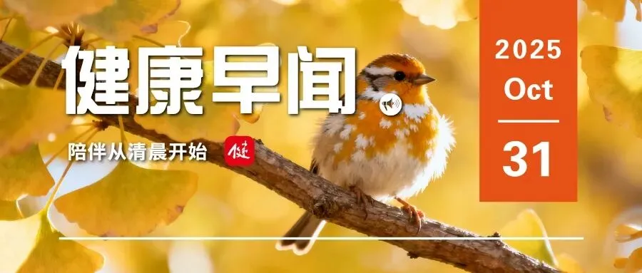 坚果的最佳食用时间是早上！建议与这些食物配着吃……一起来听健康早闻！2025 年 10 月 31 日