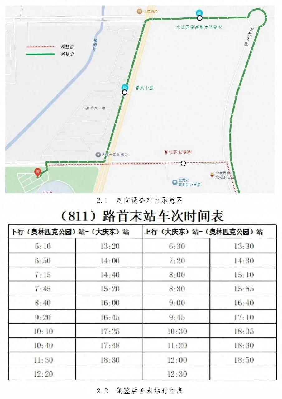 10 月 31 日起，811 路公交延伸至大庆医专